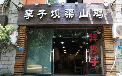 投资李子坝梁山鸡加盟店怎么样？巨额利润只等你来赚！