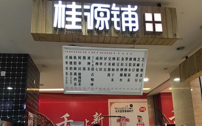 开一家桂源铺奶茶生意好