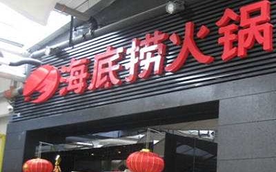 海底捞现在是可以加盟的