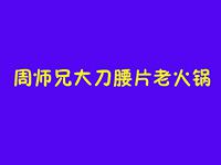 重庆周师兄大刀腰片餐饮管理有限公司