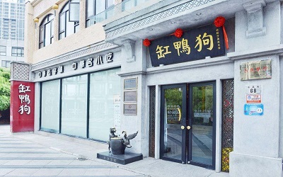 宁波缸鸭狗加盟怎么样？用心做每一碗地道宁波汤圆！