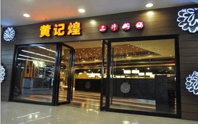 开一家三汁焖锅也能发家