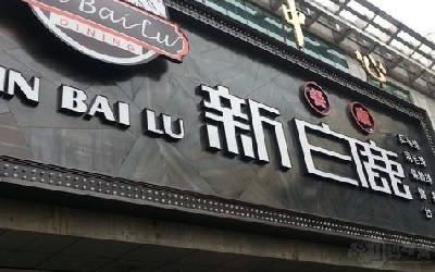 经营一家新白鹿餐厅能得