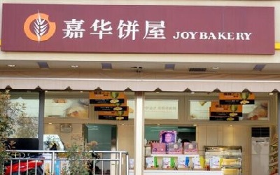 嘉华饼屋加盟条件苛刻吗？掌握这些加盟知识开店更方便？