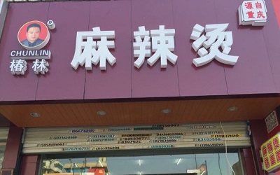 开一家椿林麻辣烫利润如何?小本经营可年入40余万元!