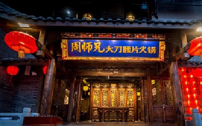 经营一家周师兄大刀腰片