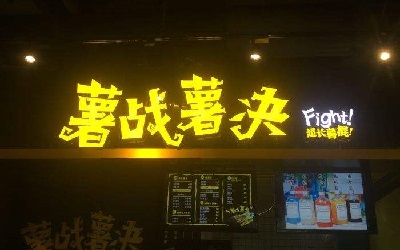 听闻餐饮加盟十有九骗？