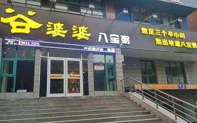 谷婆婆八宝粥为什么会这么火？加盟粥铺的利润大吗？