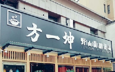 方一坤胡辣汤加盟利润怎