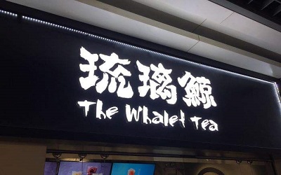 琉璃鲸奶茶为什么突然火爆起来？加盟一家的利润是怎么样？
