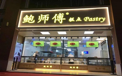 315钦点的网红骗子店？加盟一家鲍师傅糕点有保障吗？