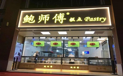 鲍师傅糕点连锁店容易加盟吗？开一家需要什么流程？