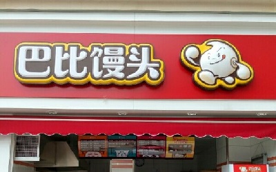 馒头也能够加盟连锁店吗？开一家巴比馒头赚钱吗？