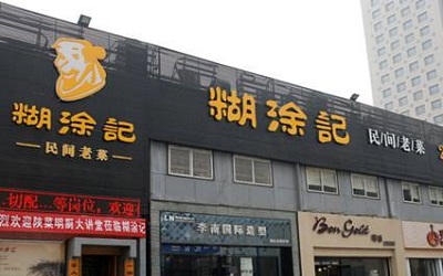 加盟糊涂记需要做什么开店准备？总部能提供哪些扶持？