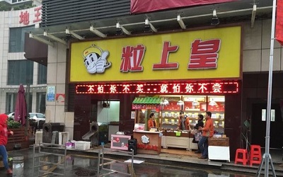 短短几年开到300家加盟店