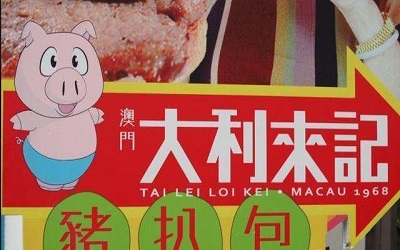 现在开一家大利来记猪扒