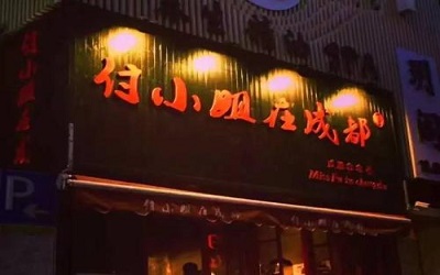 付小姐在成都只适合在成