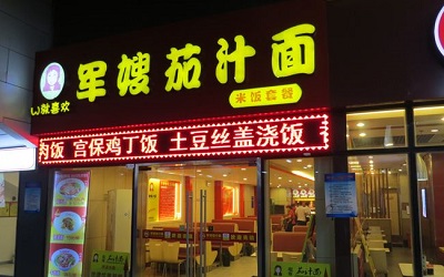 什么面食品牌加盟利润大？军嫂茄汁面是你不能错过的商机！