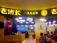 广州老班长餐厅连锁有限公司