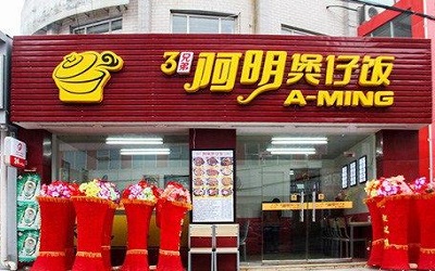 开一家阿明煲仔饭有盈利