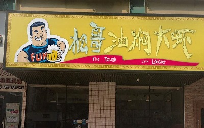 松哥油焖大虾能加盟吗？