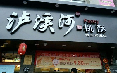 泸溪河桃酥加盟利润大吗？是值得投资的创业好项目！