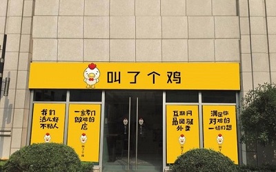 创业开店加盟叫了个鸡怎么样？开家叫了个鸡利润怎么样？