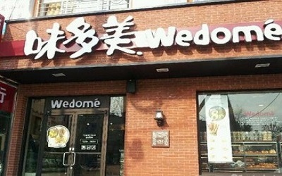 加盟一家味多美蛋糕店有市场吗？加盟需要什么条件？