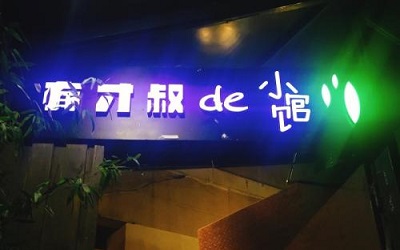 西安有才叔的小馆品牌怎