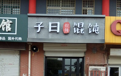 子曰糊涂馄饨加盟利润怎么样？轻松加盟，月入过万！