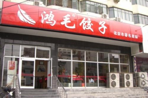 鸿毛饺子加盟能获得哪些帮助？一人开店百人扶持的好品牌！