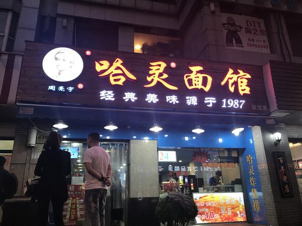 开一家哈灵面馆有多赚钱?一年小赚17-73万元的利润!