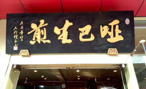 加盟哑巴生煎开店利润如何？万元投资，利润多多！