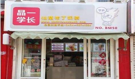 加盟晶一学长奶茶可靠吗