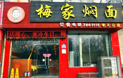 想赚钱就选择开一家梅家焖面，加盟梅家焖面利润如何？