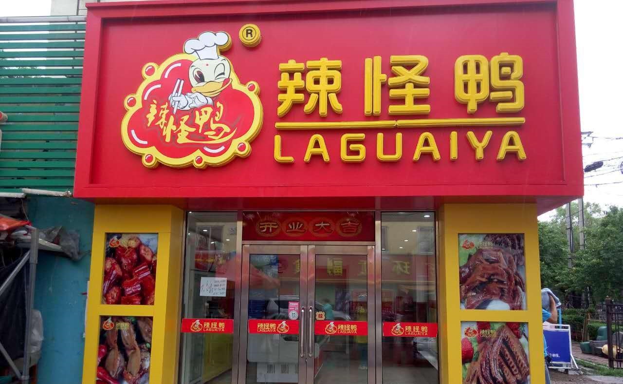 不到十万即可加盟的辣怪