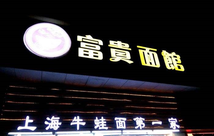 富贵面馆的面有什么特色？加盟富贵面馆能赚到钱吗？