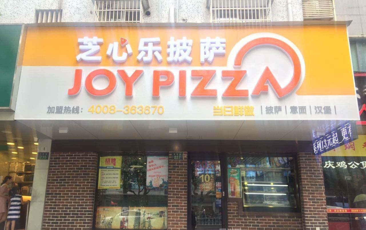 怎样开家芝心乐披萨?满足