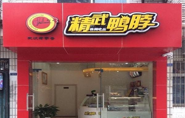 开一家精武鸭脖店有哪些技巧？一个人是否能开鸭脖店？