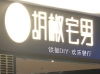 深圳市胡椒宅男餐饮管理有限公司