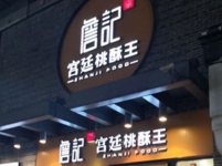 合肥市詹记宫廷桃酥王食品有限公司