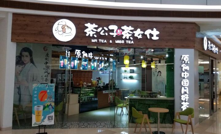 当下奶茶行业该如何发展？加盟茶公子与茶女仕利润多多！