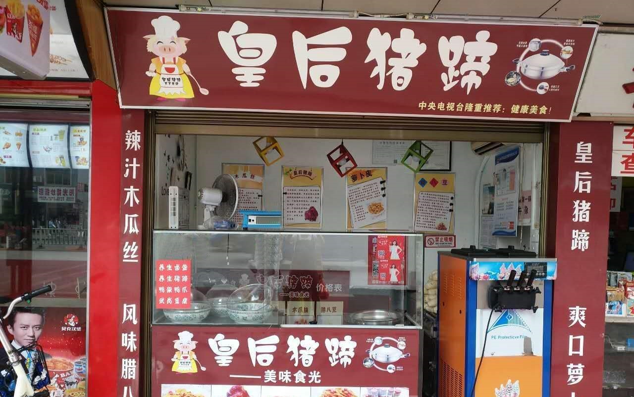 猪蹄加盟能赚到钱吗？皇后猪蹄带给加盟商不一般的利润！
