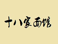 十八家面馆加盟