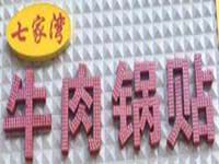 南京七家湾牛肉锅贴餐饮管理有限公司