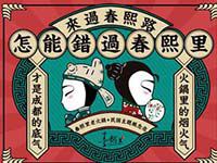 春熙里老火锅加盟