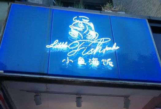 加盟一家小鱼海饭怎么样