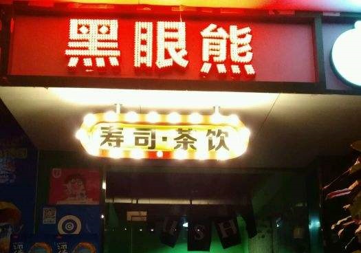 特色寿司加盟选择哪家好？黑眼熊寿司加盟利润值得加盟！