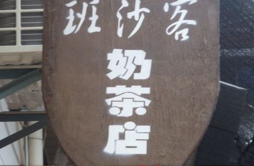 班沙客奶茶的加盟利润怎么样？卖出一杯能赚多少钱？