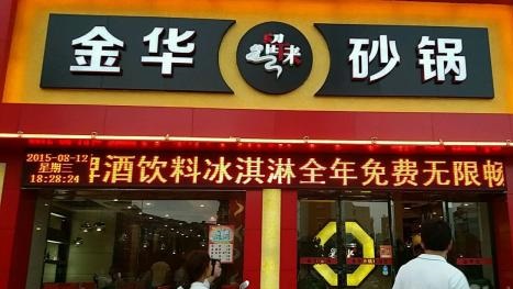 金华砂锅加盟利润如何？开店一年尽享几十万利润！